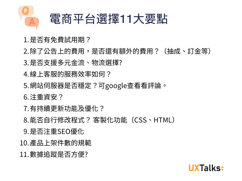 電商平台選擇11大要點
